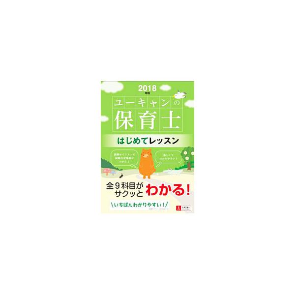■カテゴリ：中古本■ジャンル：教育・福祉・資格 就職■出版社：ユーキャン■出版社シリーズ：ユーキャンの資格試験シリーズ■本のサイズ：単行本■発売日：2017/09/27■カナ：ユーキャンノホイクシハジメテレッスン２０１８ネンバン ユーキャン...