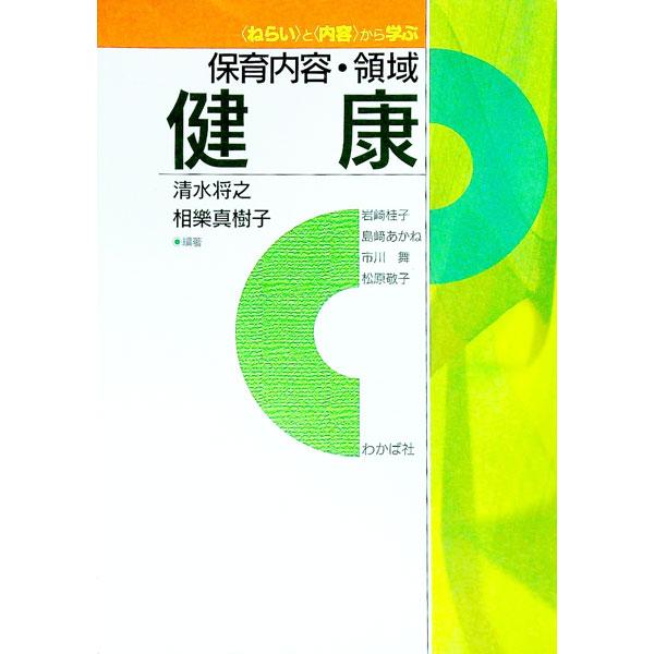 ■カテゴリ：中古本■ジャンル：教育・福祉・資格 教育その他■出版社：わかば社■出版社シリーズ：■本のサイズ：単行本■発売日：2015/09/16■カナ：ネライトナイヨウカラマナブホイクナイヨウリョウイキケンコウ シミズマサユキサガラマキコ