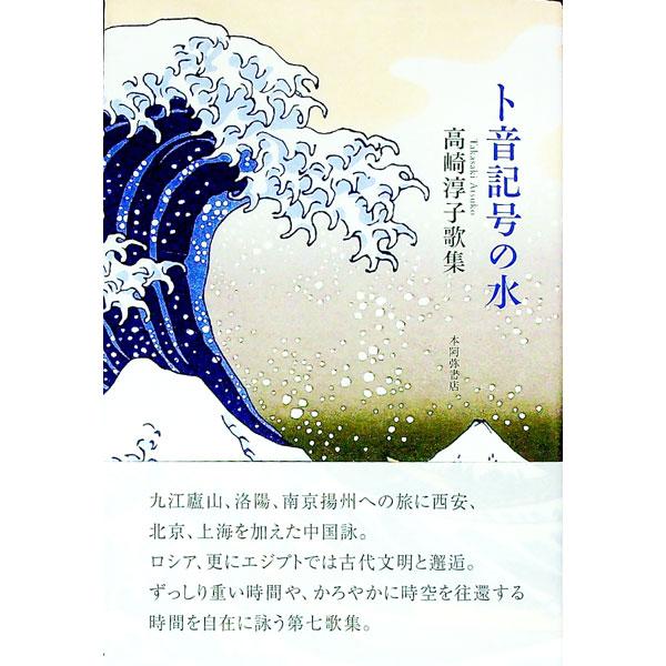 ■カテゴリ：中古本■ジャンル：料理・趣味・児童 詩歌・和歌・俳句■出版社：本阿弥書店■出版社シリーズ：かりん叢書■本のサイズ：単行本■発売日：2012/08/20■カナ：トオンキゴウノミズタカサキジュンコカシュウ タカサキジュンコ