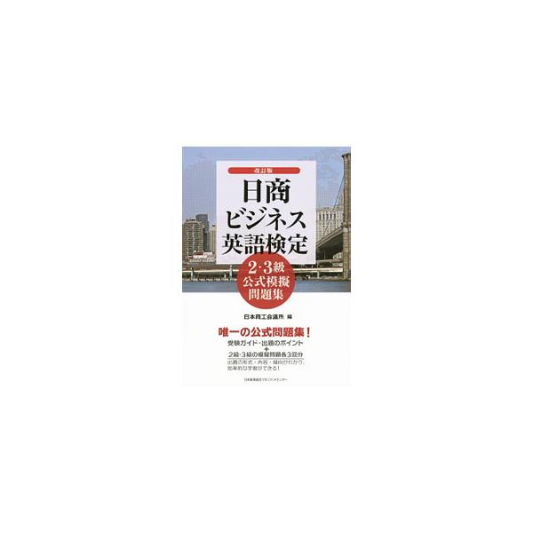 ■カテゴリ：中古本■ジャンル：産業・学術・歴史 英語■出版社：日本能率協会マネジメントセンター■出版社シリーズ：■本のサイズ：単行本■発売日：2014/09/30■カナ：ニッショウビジネスエイゴケンテイ２３キュウコウシキモギモンダイシュウカ...