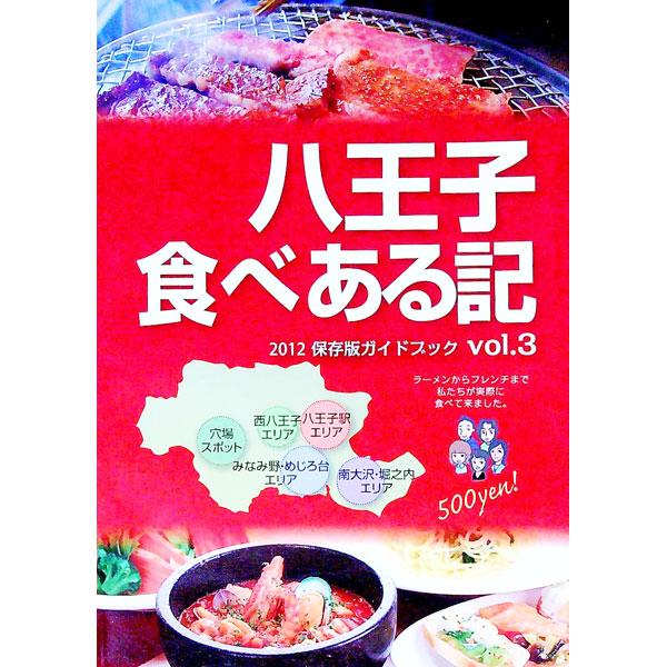 ■カテゴリ：中古本■ジャンル：料理・趣味・児童 地図・旅行記■出版社：グラフィコ■出版社シリーズ：■本のサイズ：単行本■発売日：2012/01/20■カナ：ハチオウジタベアルキ２０１２ホゾンバンガイドブック３３ グラフィコナイグータイムシュッパン