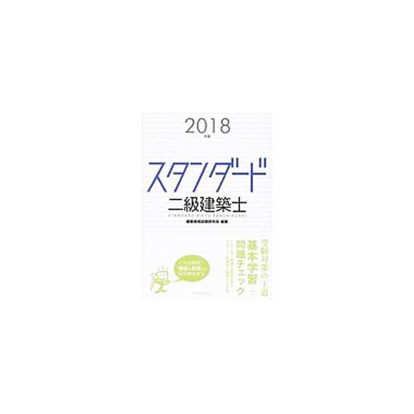 ■カテゴリ：中古本■ジャンル：産業・学術・歴史 建築・土木■出版社：学芸出版社■出版社シリーズ：■本のサイズ：単行本■発売日：2018/01/30■カナ：スタンダードニキュウケンチクシ２０１８ネンバン ケンチクシカクシケンケンキュウカイ