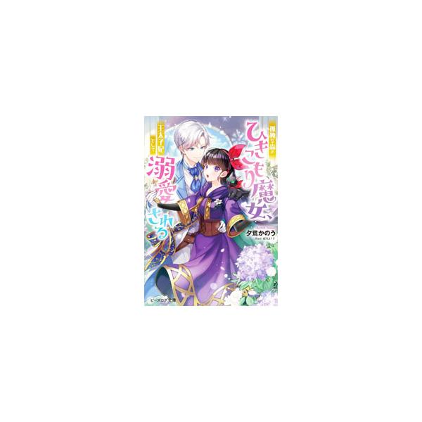 ■カテゴリ：中古本■ジャンル：文芸 ライトノベル　女性向け■出版社：ＫＡＤＯＫＡＷＡ■出版社シリーズ：ビーズログ文庫■本のサイズ：文庫■発売日：2022/09/15■カナ：コドクナモリノヒキコモリマジョオウタイシヒトシテデキアイサレル ユウ...