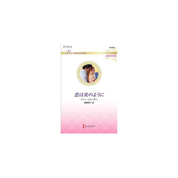 ■カテゴリ：中古本■ジャンル：文芸 小説一般■出版社：ハーパーコリンズ・ジャパン■出版社シリーズ：■本のサイズ：新書■発売日：2022/08/01■カナ：コイワホノオノヨウニ ペニージョーダン