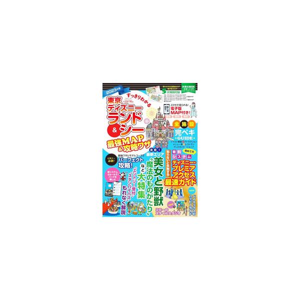 東京ディズニーランド＆シーの全施設をガイド。完全攻略モデルコース、ルールやシステムの変化なども紹介。取りはずせるＭＡＰ、電子版ＭＡＰをダウンロードできるパスワード付き。データ：２０２２年６月現在。■カテゴリ：中古本■ジャンル：産業・学術・歴...