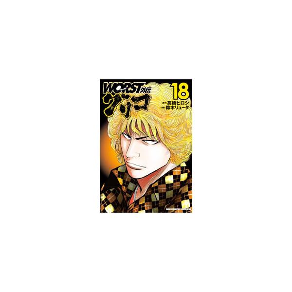 ＷＯＲＳＴ外伝 グリコ 18／鈴木リュータ