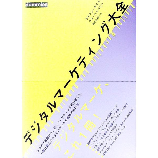 ■カテゴリ：中古本■ジャンル：ビジネス マーケティング・セールス■出版社：ダイレクト出版■出版社シリーズ：■本のサイズ：単行本■発売日：2022/01/10■カナ：デジタルマーケティングダイゼン ライアンダイスラスヘネベリー
