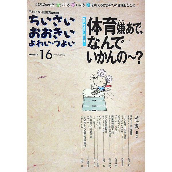 ■カテゴリ：中古本■ジャンル：女性・生活・コンピュータ 家庭■出版社：ジャパンマシニスト社■出版社シリーズ：■本のサイズ：単行本■発売日：1997/07/01■カナ：チイサイオオキイヨワイツヨイタイイイクキリャアデナンデイカンノ ジャパンマ...