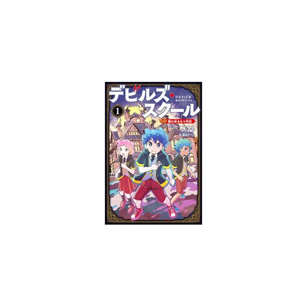 ■カテゴリ：中古本■ジャンル：文芸 小説一般■出版社：ポプラ社■出版社シリーズ：■本のサイズ：単行本■発売日：2022/08/01■カナ：デビルズスクール ジャックシャベール