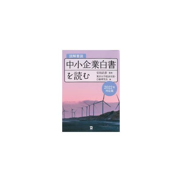 中小企業庁編「中小企業白書　２０２２年版」を要約したもの。「令和３年度（２０２１年度）の中小企業の動向」「新たな時代へ向けた自己変革力」の２部で構成。巻末に付属統計表も掲載。■カテゴリ：中古本■ジャンル：ビジネス ベンチャー・起業家■出版社...