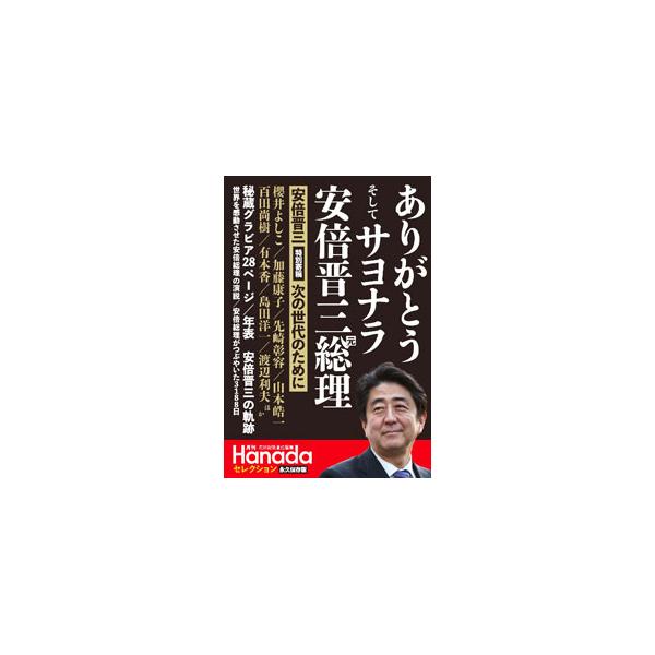 ■カテゴリ：中古本■ジャンル：政治・経済・法律 政治学■出版社：飛鳥新社■出版社シリーズ：■本のサイズ：単行本■発売日：2022/08/01■カナ：アリガトウソシテサヨナラアベシンゾウモトソウリ