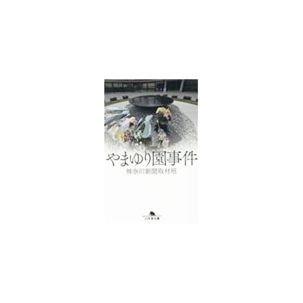 やまゆり園事件／神奈川新聞社