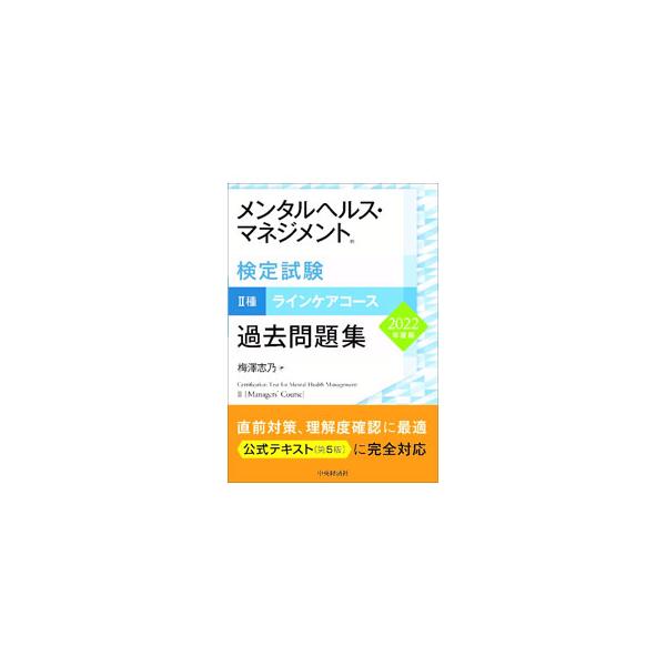 メンタルヘルス・マネジメント検定試験　II種　ラインケアコース　過去問題集(２０２２年度版)／梅澤志乃(著者)