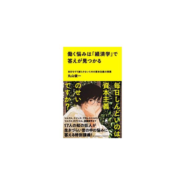 ■カテゴリ：中古本■ジャンル：政治・経済・法律 経済学・経済事情■出版社：ＳＢクリエイティブ■出版社シリーズ：■本のサイズ：新書■発売日：2022/08/01■カナ：ハタラクナヤミワケイザイガクデコタエガミツカル マルヤマシュンイチ