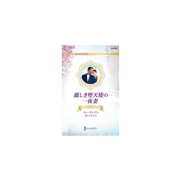 ■カテゴリ：中古本■ジャンル：文芸 小説一般■出版社：ハーパーコリンズ・ジャパン■出版社シリーズ：■本のサイズ：新書■発売日：2022/08/01■カナ：ウルワシキダテンシノイチヤズマ リングレアム