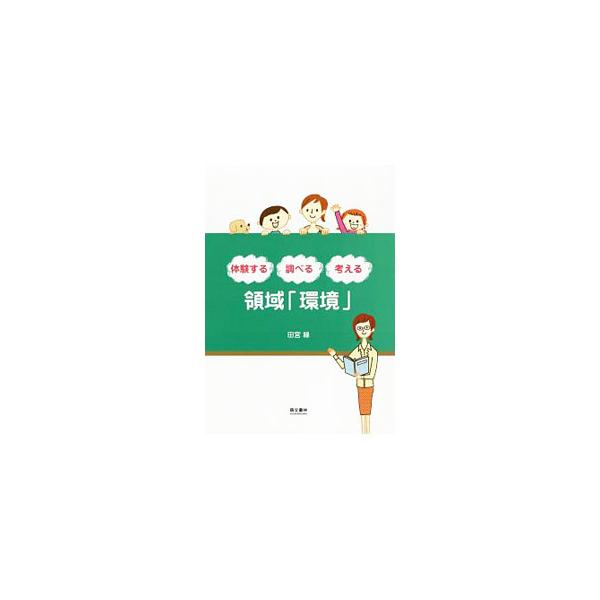 ■カテゴリ：中古本■ジャンル：教育・福祉・資格 学校教育■出版社：萌文書林■出版社シリーズ：■本のサイズ：単行本■発売日：2018/04/13■カナ：タイケンスルシラベルカンガエルリョウイキカンキョウダイ２ハン タミヤユカリ