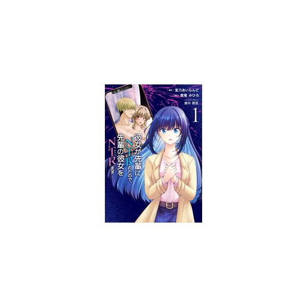 彼女が先輩にＮＴＲれたので、先輩の彼女をＮＴＲます 1／宝乃あいらんど