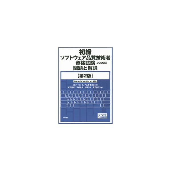 ■カテゴリ：中古本■ジャンル：女性・生活・コンピュータ コンピューター・インターネットその他■出版社：日科技連出版社■出版社シリーズ：■本のサイズ：単行本■発売日：2015/12/23■カナ：ショキュウソフトウェアヒンシツギジュツシャシカク...
