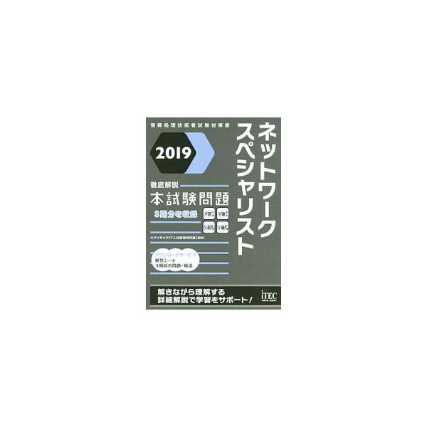 ■カテゴリ：中古本■ジャンル：女性・生活・コンピュータ コンピューター・インターネットその他■出版社：アイテック■出版社シリーズ：情報処理技術者試験対策書■本のサイズ：単行本■発売日：2019/04/01■カナ：ネットワークスペシャリストテ...