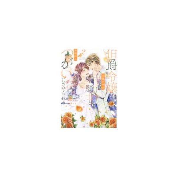 ■カテゴリ：中古コミック■ジャンル：レディースコミック■出版社：一迅社■掲載紙：ＺＥＲＯ−ＳＵＭ　ＣＯＭＩＣＳ■本のサイズ：Ｂ６版■発売日：2022/09/30■カナ：ハクシャクレイジョウハケンエンノナカノエリートキシトキョウセイテキニツガ...