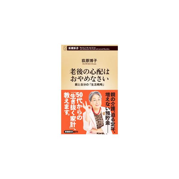 ■カテゴリ：中古本■ジャンル：女性・生活・コンピュータ 家庭■出版社：新潮社■出版社シリーズ：■本のサイズ：新書■発売日：2022/08/01■カナ：ロウゴノシンパイワオヤメナサイ オギワラヒロコ