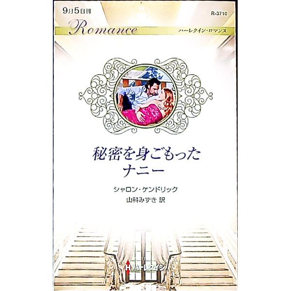 ■カテゴリ：中古本■ジャンル：文芸 小説一般■出版社：ハーパーコリンズ・ジャパン■出版社シリーズ：■本のサイズ：新書■発売日：2022/09/01■カナ：ヒミツオミゴモッタナニー シャロンケンドリック