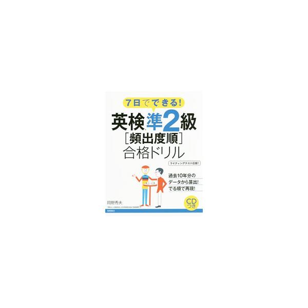 ■カテゴリ：中古本■ジャンル：産業・学術・歴史 英語■出版社：高橋書店■出版社シリーズ：■本のサイズ：単行本■発売日：2017/07/20■カナ：ナノカデデキルエイケンジュン２キュウヒンシュツドジュンゴウカクドリル２０１７ オカノヒデオ