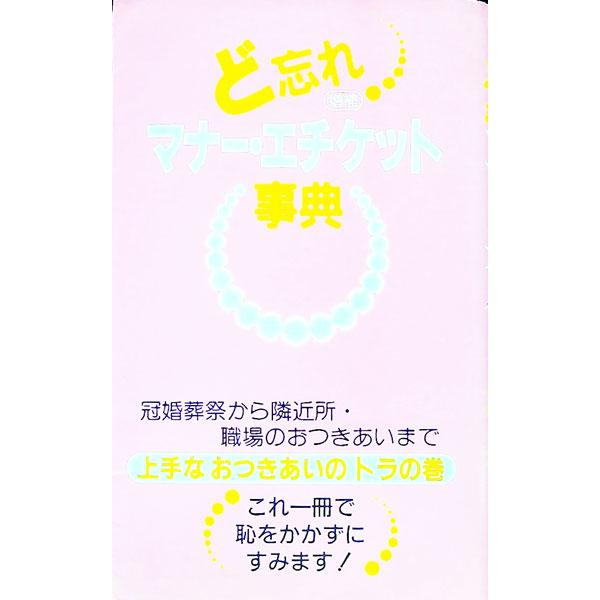 ■カテゴリ：中古本■ジャンル：女性・生活・コンピュータ マナー■出版社：教育図書■出版社シリーズ：■本のサイズ：単行本■発売日：1995/06/01■カナ：ドワスレマナーエチケットジテンゾウホ ゼンキョウズ
