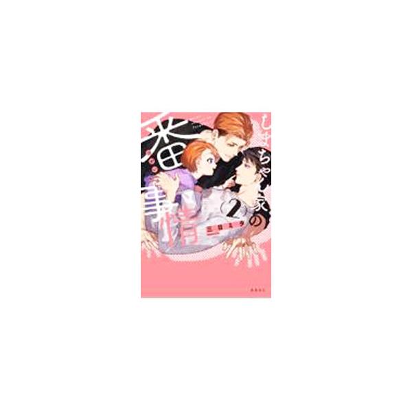 しまちゃん家の番事情 2／三日ミタ