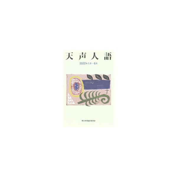 天声人語 ２０２２年１月−６月／朝日新聞社