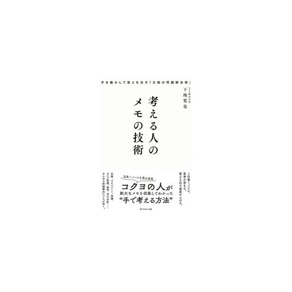 考える人のメモの技術／下地寛也