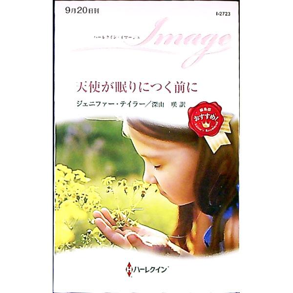 ■カテゴリ：中古本■ジャンル：文芸 小説一般■出版社：ハーパーコリンズ・ジャパン■出版社シリーズ：■本のサイズ：新書■発売日：2022/09/01■カナ：テンシガネムリニツクマエニ ジェニファーテイラー