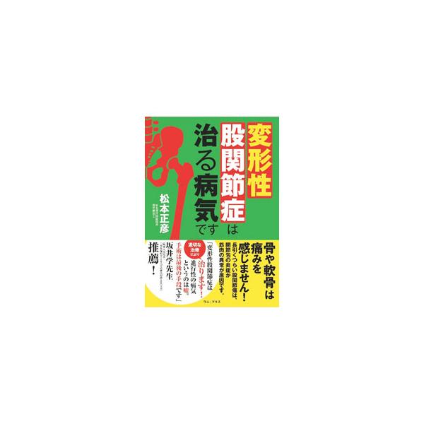 変形性股関節症は治る病気です／松本正彦