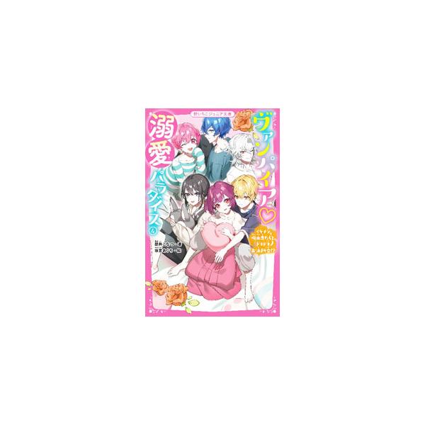 人狼の森に帰ることができなくなったアイを心配して、美紅はアイを自宅に招こうとする。だが、カラーズのメンバーに反対され、なぜかみんなでお泊まり会をすることになってしまい！？■カテゴリ：中古本■ジャンル：文芸 小説一般■出版社：スターツ出版■出...