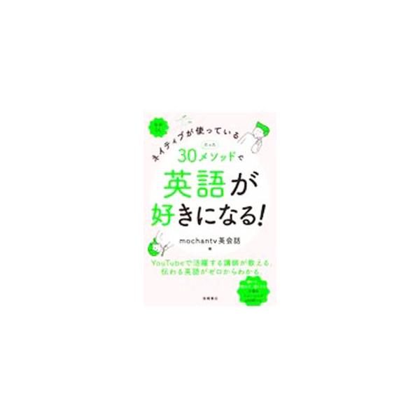 基本単語を使い分けるだけでいい！　ＹｏｕＴｕｂｅで活躍する講師が教える英語テキスト。日常会話で使われている３０のメソッドを図解し、それらを絡めた穴埋め式のトレーニング問題を収録。音声はダウンロード可能。■カテゴリ：中古本■ジャンル：産業・学...