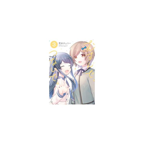 ■カテゴリ：中古コミック■ジャンル：青年■出版社：芳文社■掲載紙：まんがタイムＫＲコミックス■本のサイズ：変型版■発売日：2022/10/27■カナ：ムスンデツナイデ アライチェリー