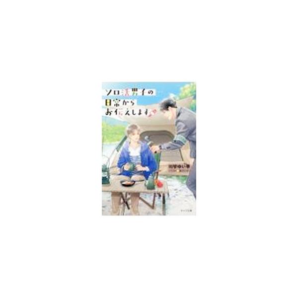 ソロ活男子の日常からお伝えします／川琴ゆい華