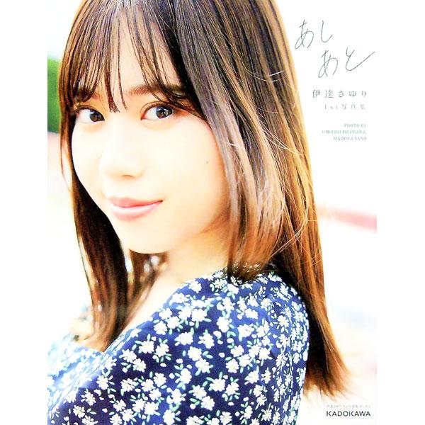 ■カテゴリ：中古本■ジャンル：料理・趣味・児童 アニメ■出版社：ＫＡＤＯＫＡＷＡ■出版社シリーズ：■本のサイズ：単行本■発売日：2022/09/01■カナ：アシアト フジワラヒロシ