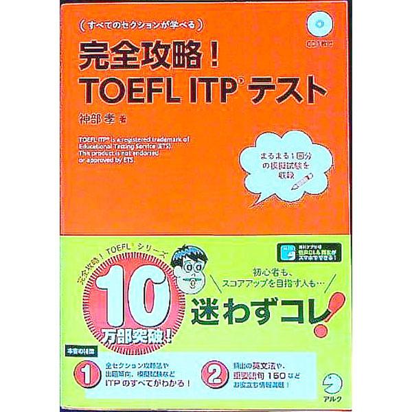 ■カテゴリ：中古本■ジャンル：産業・学術・歴史 英語■出版社：アルク■出版社シリーズ：■本のサイズ：単行本■発売日：2014/03/06■カナ：カンゼンコウリャクトーフルアイティーピーテスト カンベタカシ