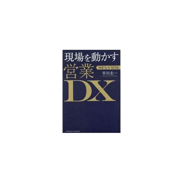 現場を動かす営業ＤＸ／早川圭一