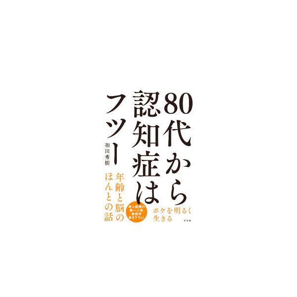 ８０代から認知症はフツー／和田秀樹
