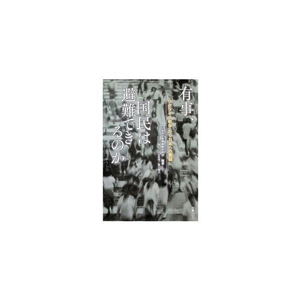 有事、国民は避難できるのか／日本安全保障戦略研究所