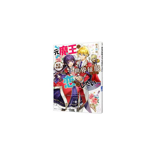 ■カテゴリ：中古本■ジャンル：文芸 ライトノベル　女性向け■出版社：ＫＡＤＯＫＡＷＡ■出版社シリーズ：角川ビーンズ文庫■本のサイズ：文庫■発売日：2022/11/01■カナ：モトマオウノテンセイレイジョウハセカイセイフクヨリモコイガシタイ ...