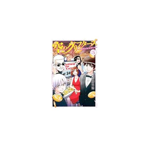 中古少年コミック 空のグリフターズ 〜一兆円の詐欺師たち〜(5) / 加藤元浩