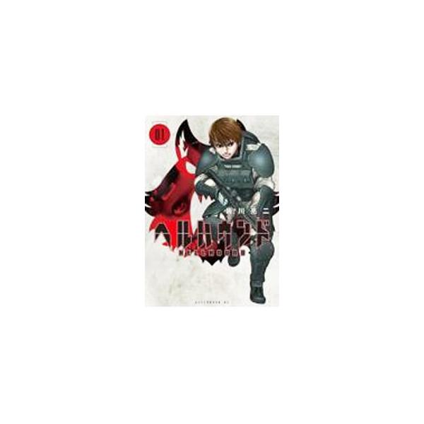 ヘルハウンド 1／皆川亮二