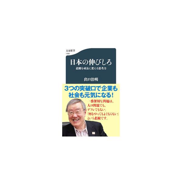 ■カテゴリ：中古本■ジャンル：政治・経済・法律 社会その他■出版社：文藝春秋■出版社シリーズ：■本のサイズ：新書■発売日：2022/10/01■カナ：ニホンノノビシロ デグチハルアキ
