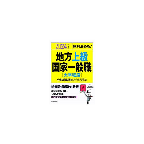 地方上級・国家一般職〈大卒程度〉公務員試験総合問題集 2024年度版／License ＆ Learning総合研究所