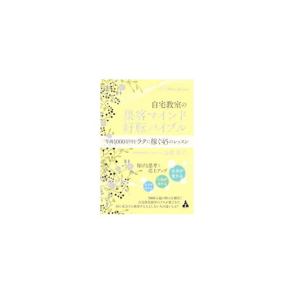 ■カテゴリ：中古本■ジャンル：ビジネス 企業・経営■出版社：合同フォレスト■出版社シリーズ：■本のサイズ：単行本■発売日：2022/11/01■カナ：ジタクキョウシツノシュウキャクマインドコウテンバイブル タカハシタカコ