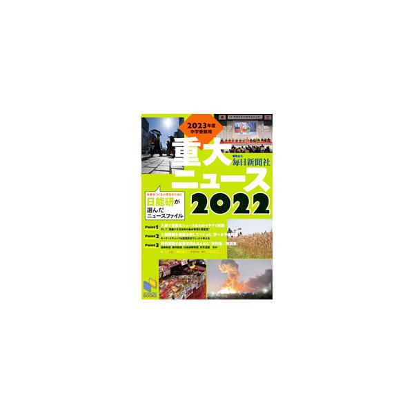 ■カテゴリ：中古本■ジャンル：政治・経済・法律 社会その他■出版社：日能研■出版社シリーズ：■本のサイズ：単行本■発売日：2022/11/01■カナ：ジュウダイニュース ニチノウケン