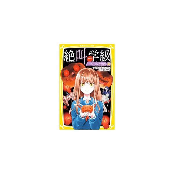 ■カテゴリ：中古本■ジャンル：料理・趣味・児童 児童読み物■出版社：集英社■出版社シリーズ：集英社みらい文庫■本のサイズ：新書■発売日：2022/10/01■カナ：ゼッキョウガッキュウ イシカワエミ